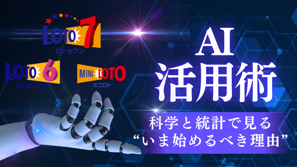【徹底解説】宝くじAIで勝率UP!科学と統計で見る“いま始めるべき理由”