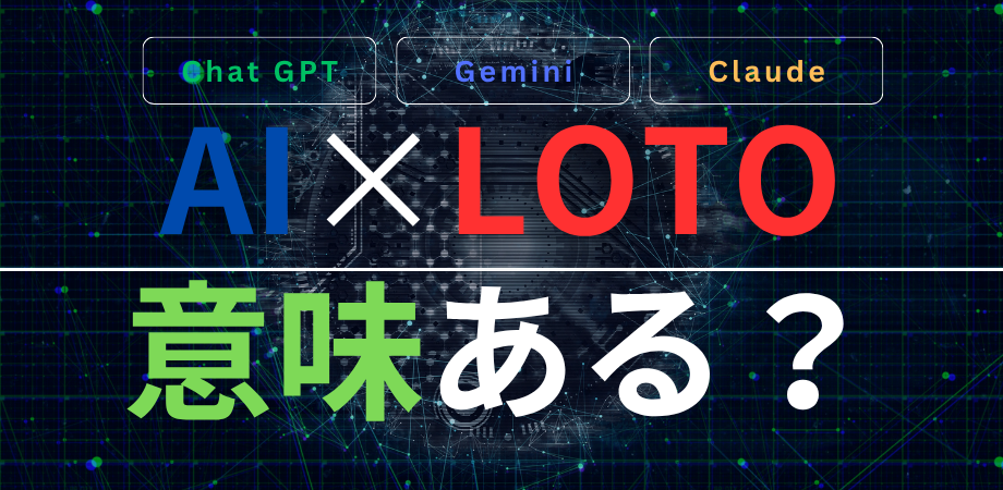 ChatGPTでロト当選番号は当たらない理由とAI活用術を解説する宝くじAIブログの記事イメージ