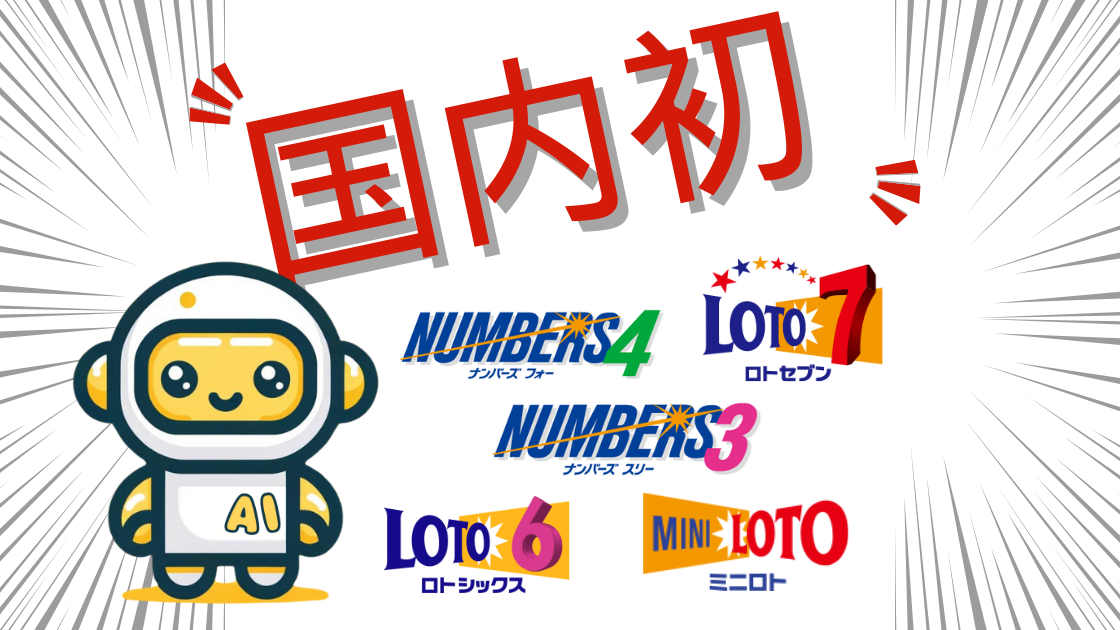 【国内初】LOTO+ナンバーズ両方のAI番号自動生成がついに実現!今ならプレミアムで全機能開放