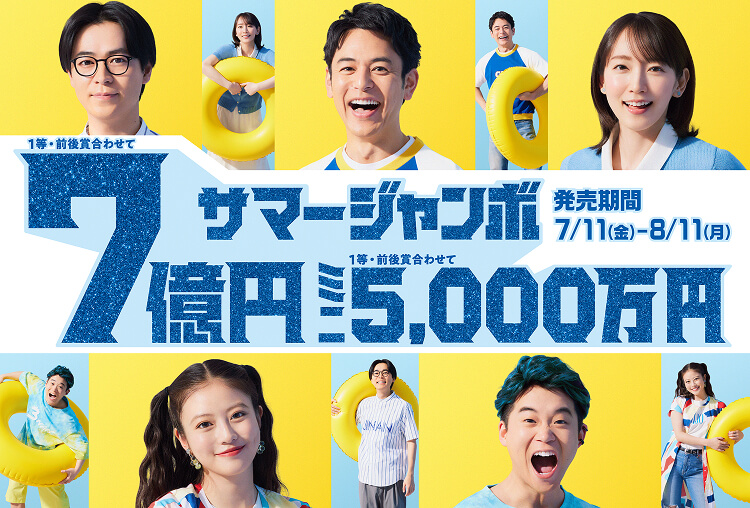サマージャンボ宝くじ2025のイメージ画像
