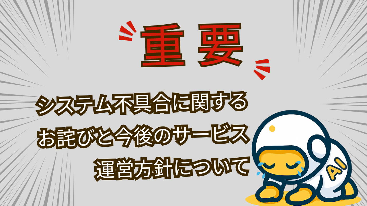宝くじAIシステム不具合に関するお詫びと今後のサービス運営方針について