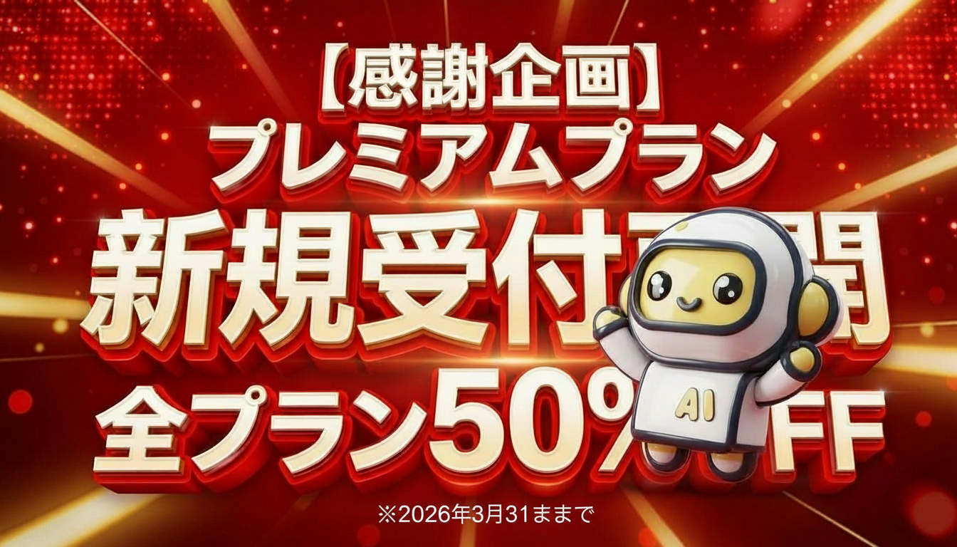 【感謝企画】プレミアムプラン新規受付 リスタートキャンペーン｜全プラン50%OFF